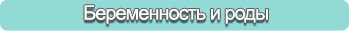 Беременность и роды