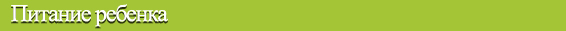 Питание ребенка