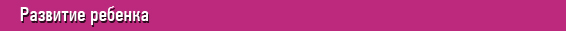 Развитие ребенка